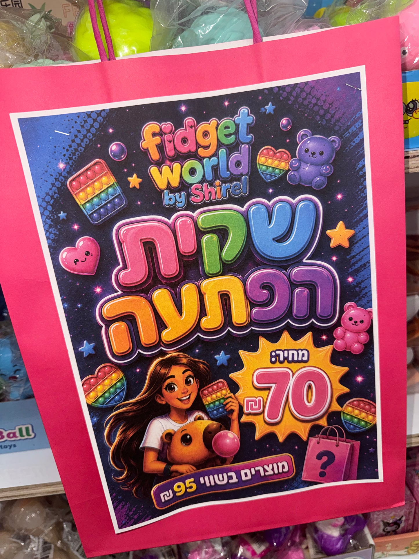 שקית הפתעה!❓🎁